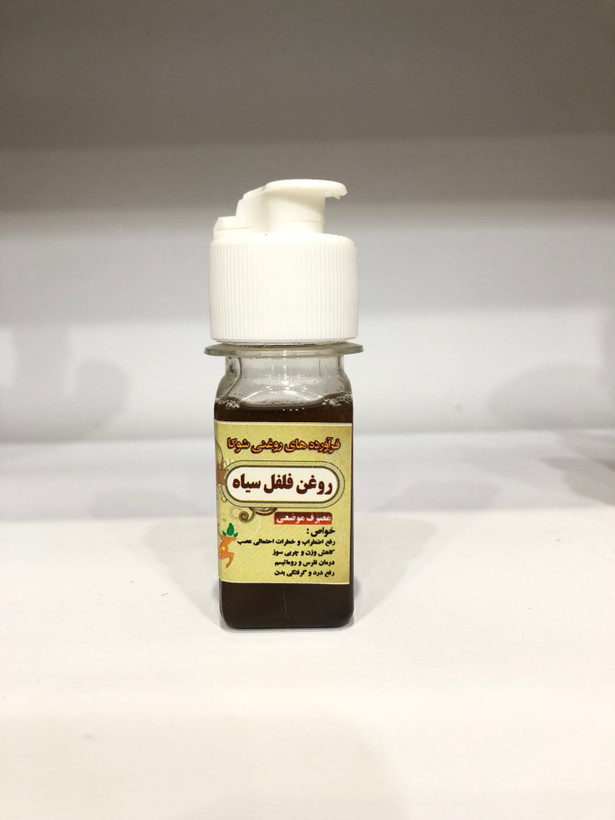 روغن فلفل سیاه(موضعی)